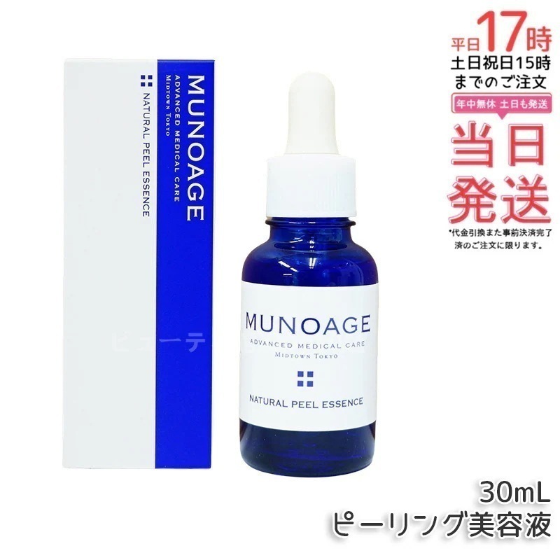 ミューノアージュ ナチュラルピールエッセンス 30ml ピーリング美容液 角質 ピーリング 美容液 ドクターズコスメ MUNOAGE ゴマージュ