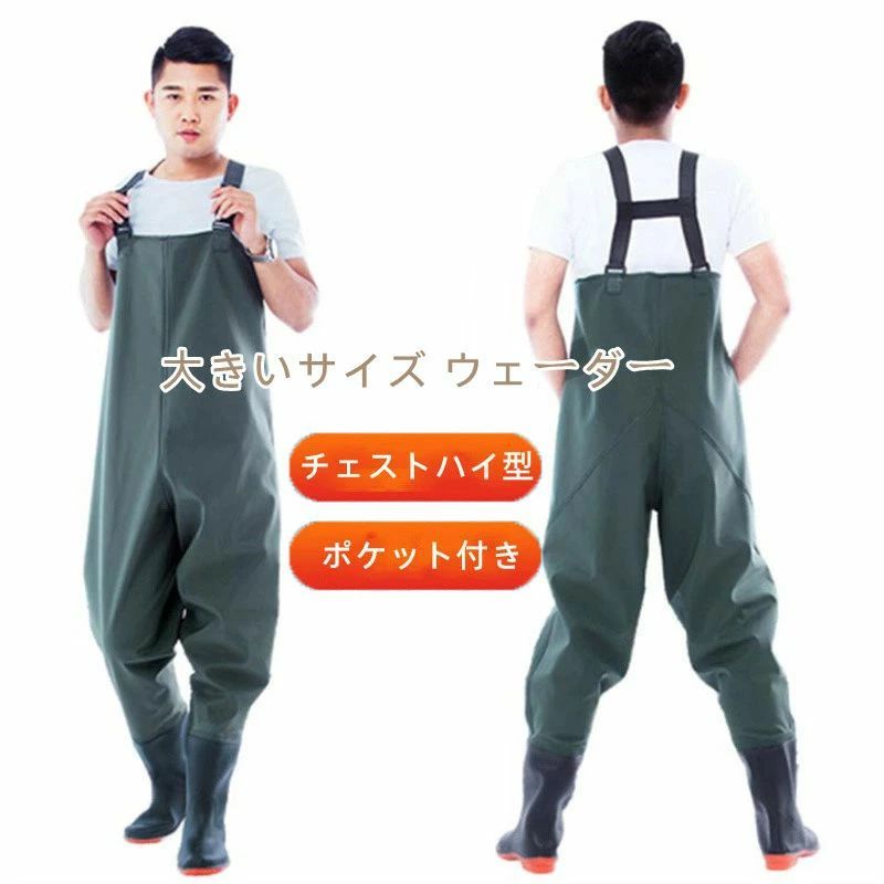 大きいサイズ 釣り 強力 ウェーダー 長靴 川 胴付長靴 ウエストハイ チェストウェーダー 一体型 防水 ズボン 釣具 釣り用スーツ 漁師