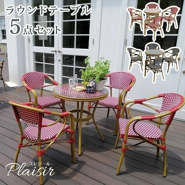 ラウンドテーブル 5点セット 北欧 カフェ風 テラス テーブル チェア イス ガーデン 庭 ベランダー