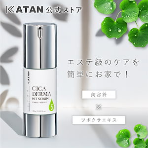 KATAN シカダーマヒットセラム Amazon | KATAN Cica ダーマヒットセラム10 30g シカ ニードル
