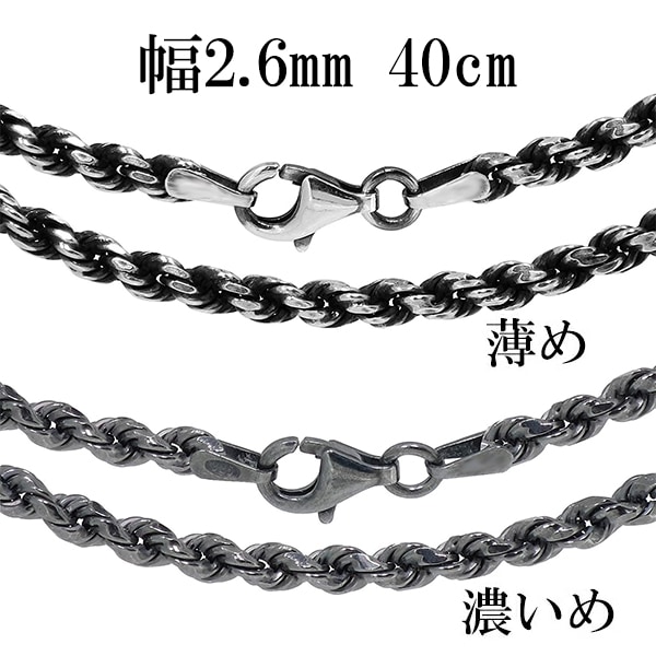 いぶし仕上げ カットフレンチロープ シルバーチェーン 幅約2.6mm 40cm シルバー925 銀