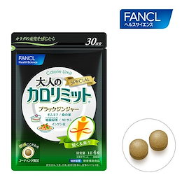 ファンケル FANCL 大人のカロリミット 120粒 1袋 (約30回分)