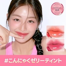 【公式】 #こんにゃくゼリーティント　ジェリーフィットティンティッドグロウティント 全10色