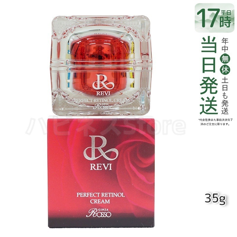 パーフェクトレチノールクリーム 35g フェイスクリーム 保湿クリーム フェイシャルケア ホームケア ホームエステ 銀座ロッソ ROSSO