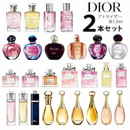 ディオール Dior アトマイザー 選べる2本セット 各1.5ml 香水 お試し レディース 【メール便送料無料】