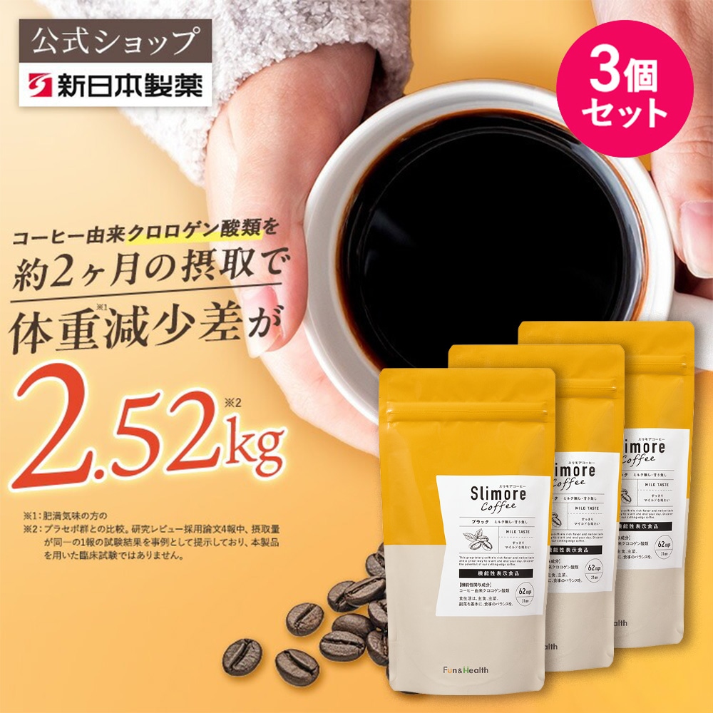 【公式】【3個セット】新日本製薬 スリモアコーヒー コーヒー由来クロロゲン酸類 /コーヒー 体重ケアコーヒー コーヒー飲料 珈琲 / 血糖値 BMI 内臓脂肪