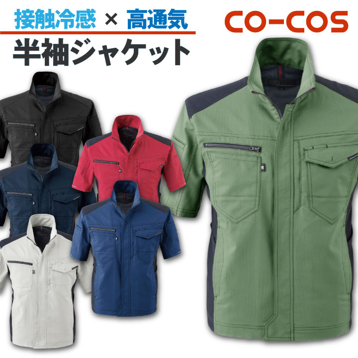 半袖 ジャケット 接触冷感 消臭 ストレッチ CO-COS コーコス 作業服 作業着 春夏 /cc-a9070-b