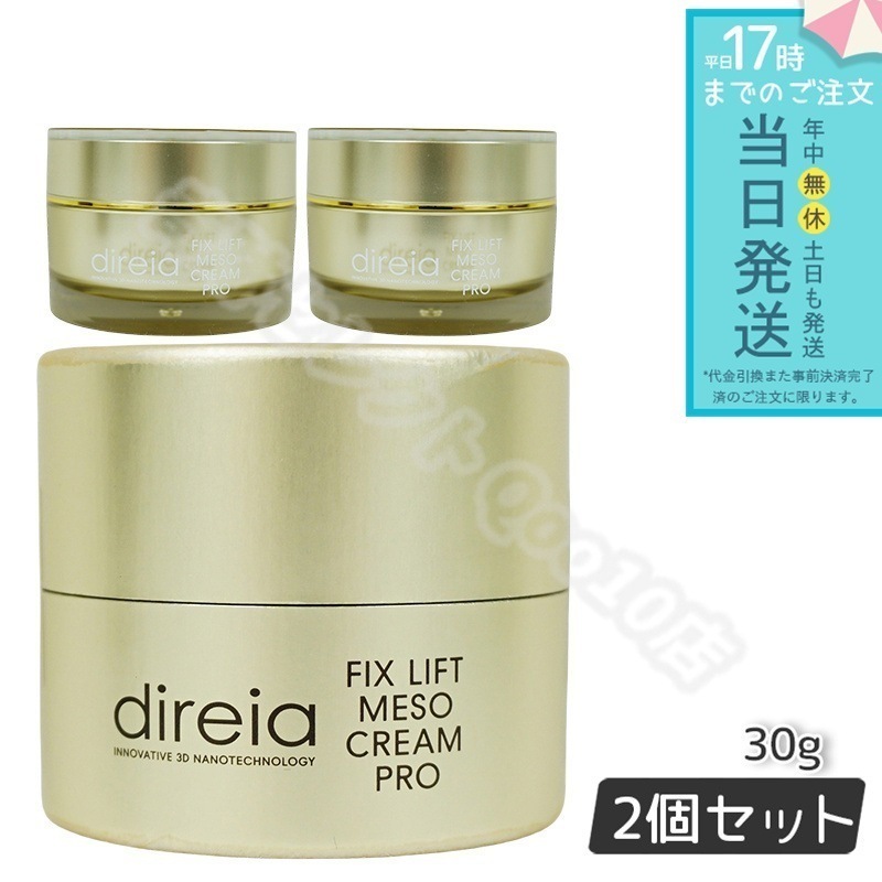 【2個セット】 フィックスリフト メソ メソクリーム 30g Direia