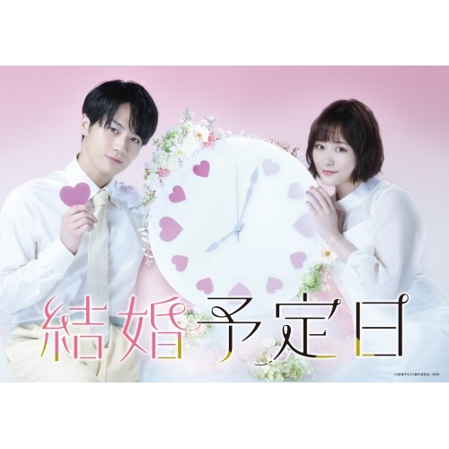 「結婚予定日」Blu-ray BOX(Blu-ray Disc) ／ 松田元太/大原櫻子 (Blu-ray) EYXF-14252