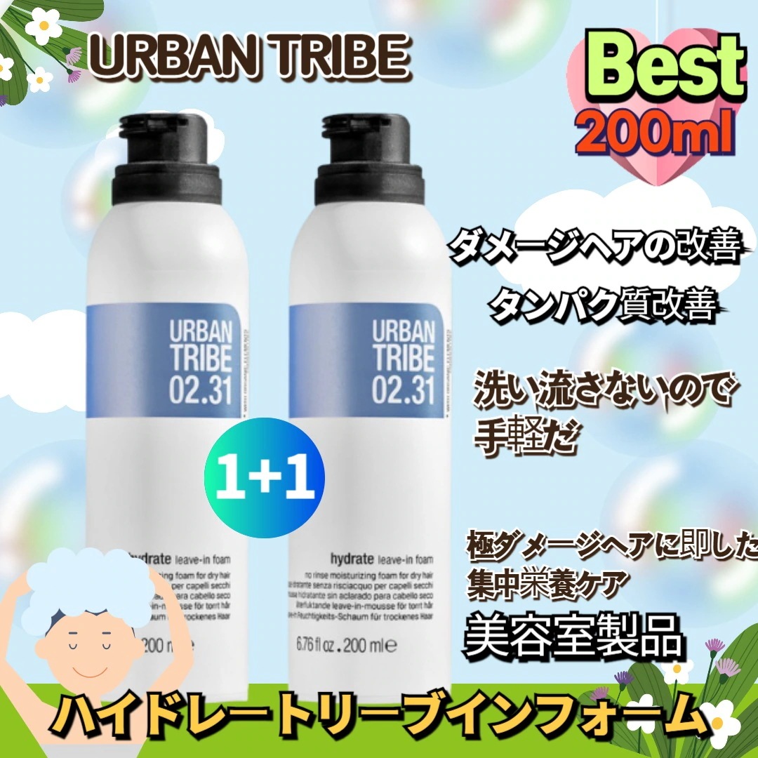 【1+1】URBAN TRIBEハイドレートリーブインフォーム 200ml 韓国 コスメ トリートメント ヘアパック 人気 ノーウォッシュトリートメント ヘアトリートメント美容室製品