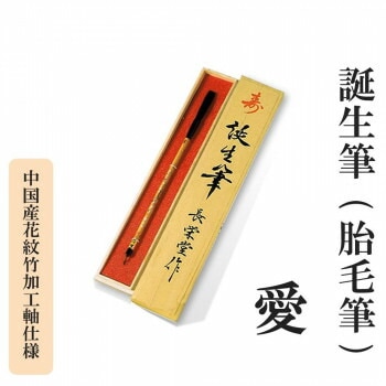 誕生筆（胎毛筆） 愛 中国産花紋竹加工軸仕様
