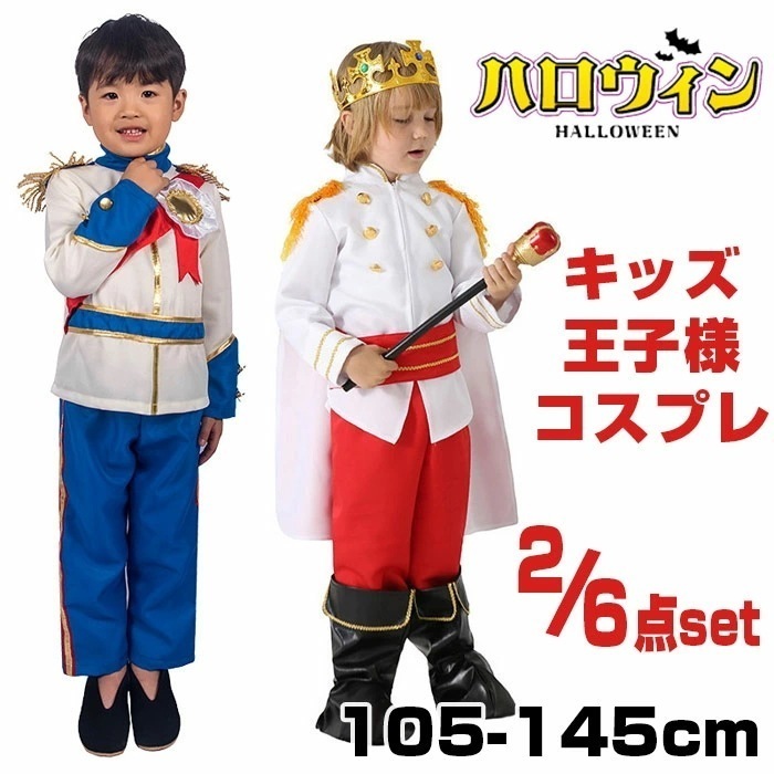 【短纳期】 ハロウィン 衣装 男子 王子様 子供 魔法使い コスチューム コスプレ 王子 男子 衣装 6点セット ハロウィン 仮装 華麗 王族服 トップス パンツ コスチュームぐるみ キッズ 110