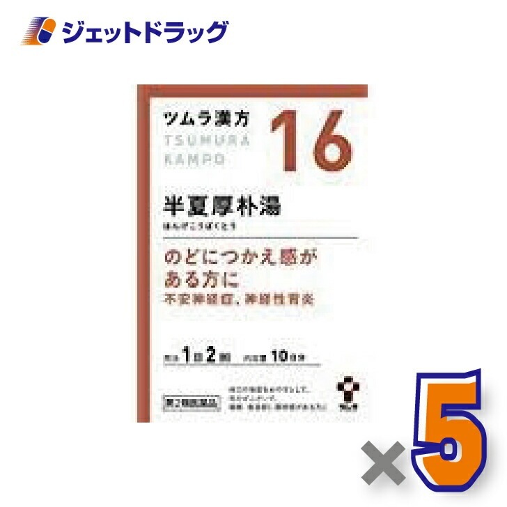 【第2類医薬品】ツムラ漢方半夏厚朴湯エキス顆粒 20包 ×5個（漢方 はんげこうぼくとう）