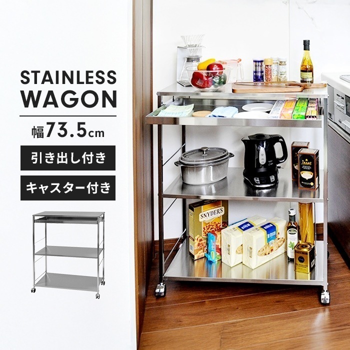 ステンレス製 ワゴン 作業台 幅73.5cm 3段 キャスター付き 引き出し付き キッチンワゴン 調理台 サイドワゴン シンプル