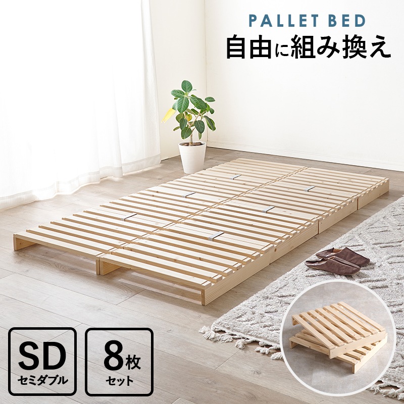 ベッド セミダブル パレットベッド 8枚セット 耐荷重350kg 天然木 すのこベッド スノコマット すのこ 組み換え自由 通気性アップ 快適 簡単収納