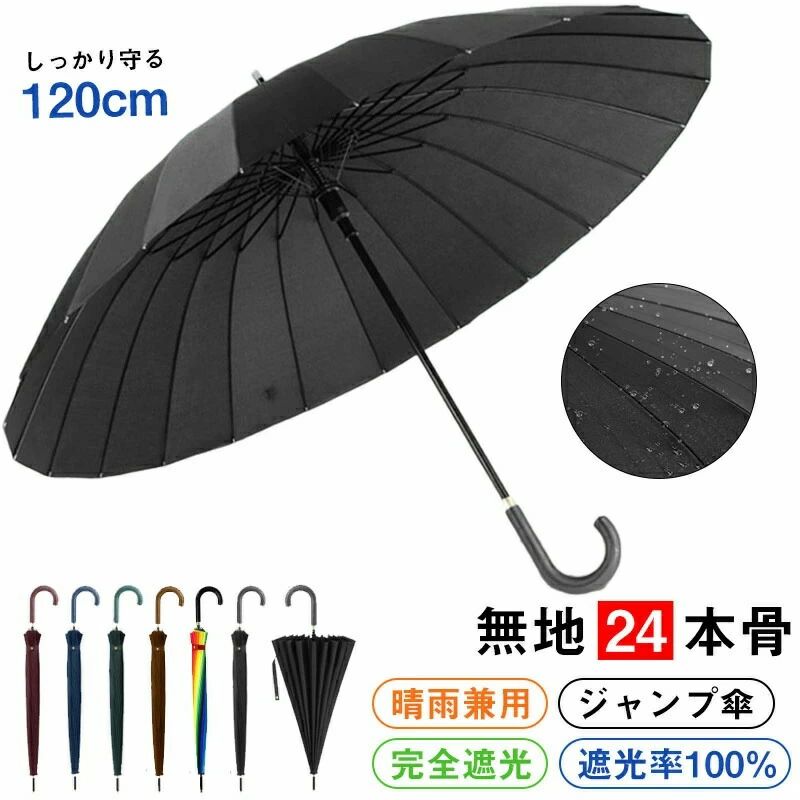 【24本骨大判傘】 傘 長傘 メンズ レディース ジャンプ傘 直径120cm 230T超撥水 大きい 雨傘 完全遮光 高強度グラスファイバー 丈夫 耐