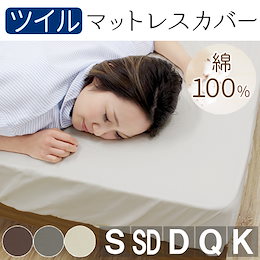 ツイル BOXシーツ シングル セミダブル ダブル クイーン キング マットレスカバー ベッドカバー ボックスシーツ 綿100% 100×200×30cm~