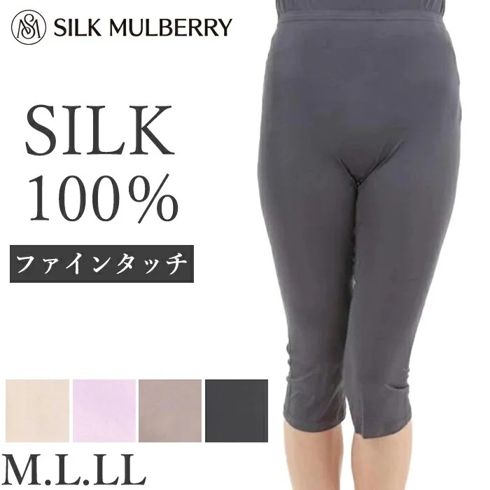 シルク100% シルクファインタッチ七分丈アンダーパンツ シルク M L LL シルクマルベリー 膝下丈 シルクインナー 保温 保湿 敏感肌 メール便1点まで 26481【L】