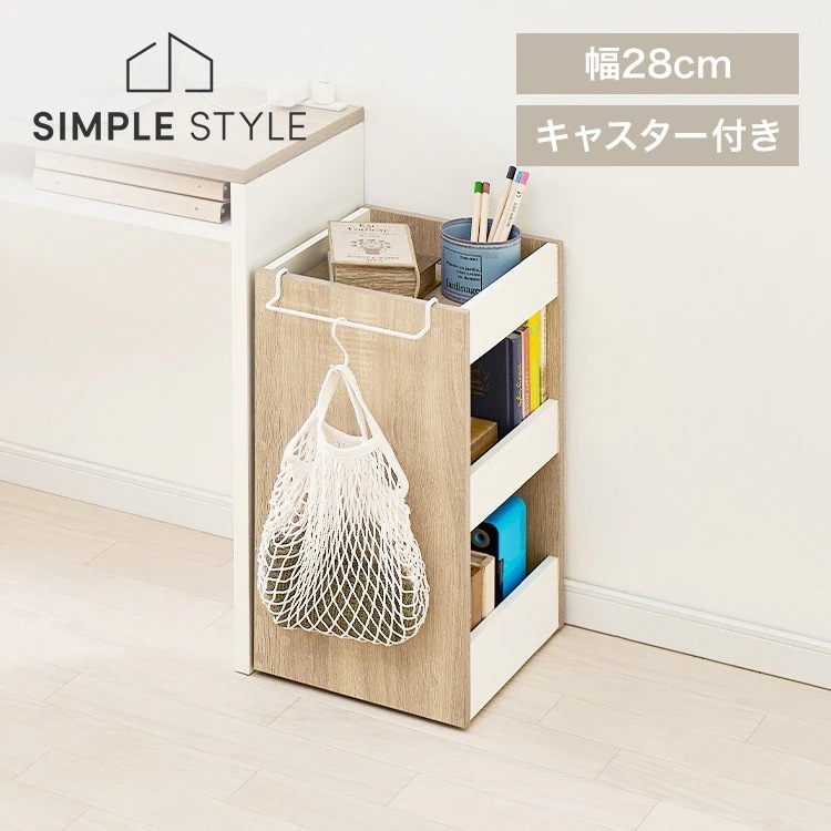 ウッドサイドワゴン WSW-280 ウォームホワイト／ライトナチュラル 新生活