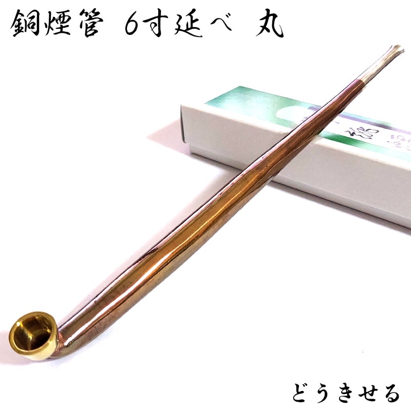 純銅煙管 6寸延べ 丸 喫煙具 きせる 純銀 キセル シンプル たばこ おしゃれ かっこいい プレゼント ギフト