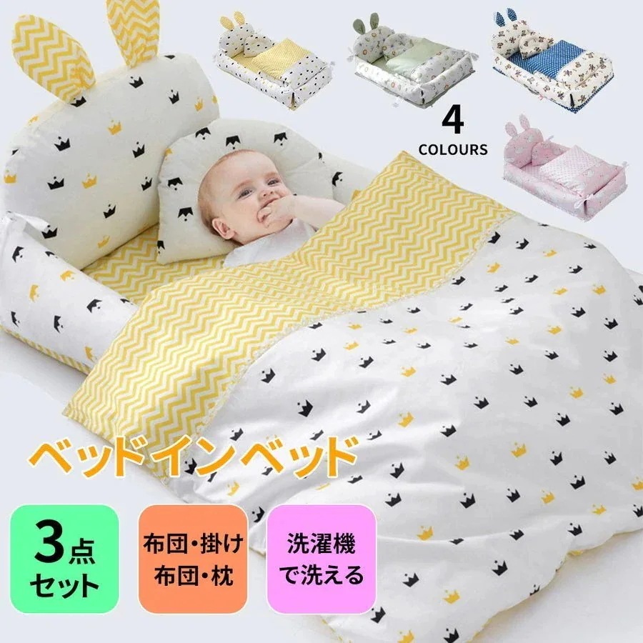 【急速出荷!】ベッドインベッド 3点セット 折りたたみ ベッド ミニ 布団 添い寝ベッド 簡易ベッド 赤ちゃん 新生児 出産祝い 寝返り防止クッション 持ち運び 0-24ヶ月