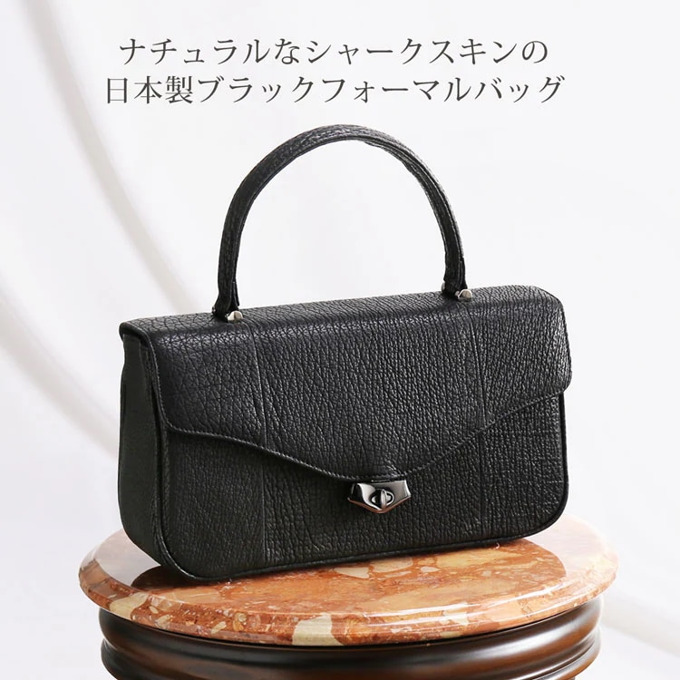 シャーク ブラック フォーマルバッグ レディース 日本製 ノーマル ハンドバッグ JRA 本革 黒色 冠婚葬祭 サメ革 鮫革 母の日 ギフト プレゼント 4FA (06001506r)