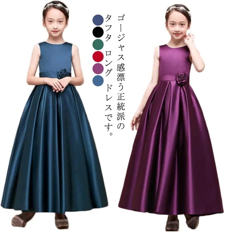 6色選べる！子供ドレス 発表会ドレス 豪華 タフタ素材 上質 ジュニアドレス 女の子 ロングドレス パニエ 110cm 120cm 130cm 140cm 150cm 160cm ブルー パープル レ