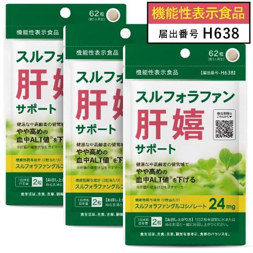 肝臓 サプリ スルフォラファン 肝嬉サポート 62粒 3袋セット 約3カ月分 ブロッコリー スプラウト やや高めの ALT値を下げる 医師監修 機能性表示食品