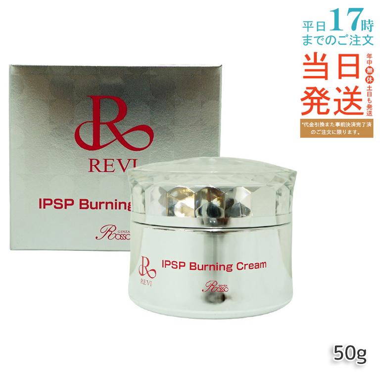 REVI ルヴィ IPSPバーニングクリーム 50g