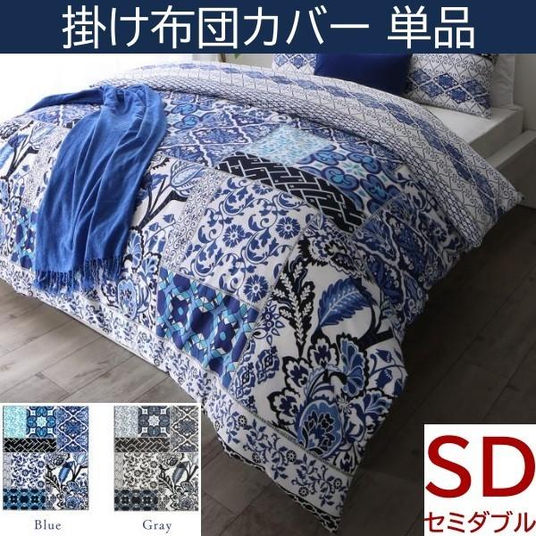 掛け布団カバー セミダブル 地中海リゾート デザイン 日本製 綿100％ 掛布団 カバー オールシーズン 洗える 来客用 シーツ 掛布団カバー単品