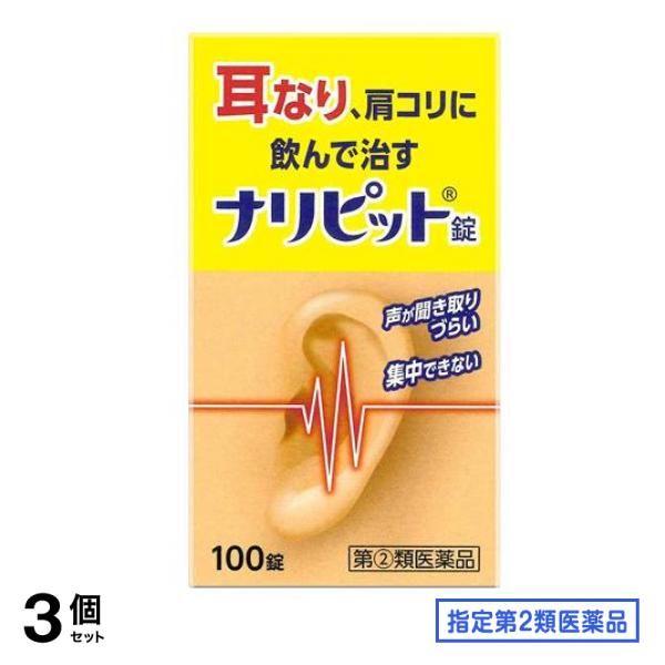 指定第２類医薬品 ナリピット錠 100錠 3個セット