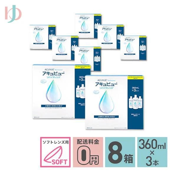 アキュビューリバイタレンズ （360ml　3本入） 8箱セット 消毒液 保存液