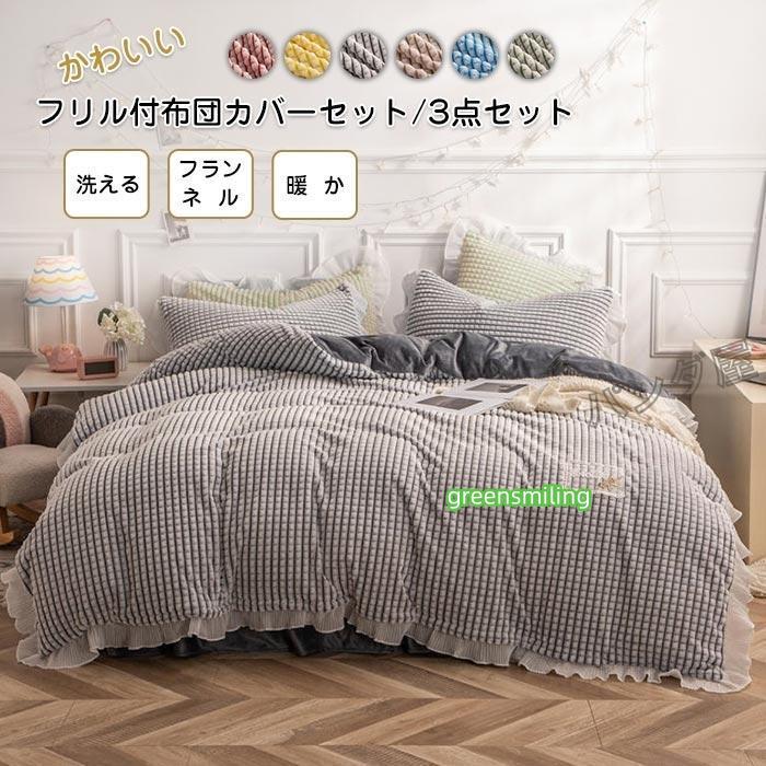 即納あり布団カバーセット 3点セット シングル 暖かい フリル付き 掛け布団カバー ベッドカバー 枕カバー フランネル 洗える 保温 寝具カバーセット 新生活 150X200cm