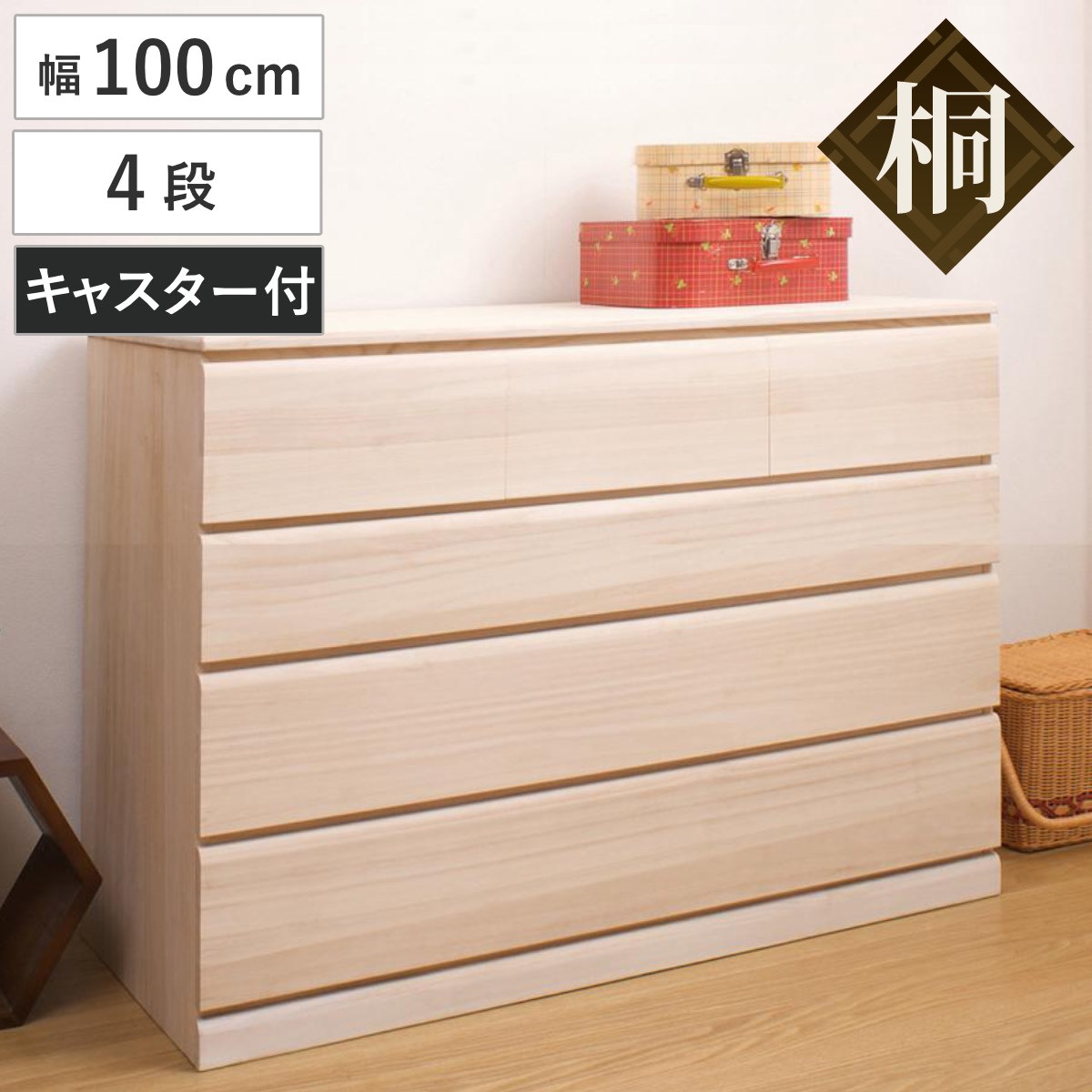 桐タンス 幅100cm 4段 キャスター付 日本製 完成品 桐チェスト 桐 タンス たんす 箪笥 桐箪笥 クローゼット収納 着物収納 桐衣装ケース 桐たんす 桐衣装箱 和箪笥 チェスト 国産