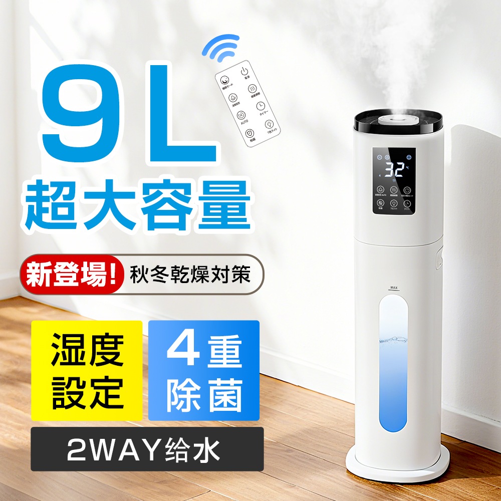 超音波加湿器 アロマ対応 上から給水 リモコン付き　おしゃれ タイマー付 吹出口360度調整　タワー式 床置き アロマ オフィス 部屋 業務用 家庭用 PSE 乾容量 超音波式 9L 加燥対策