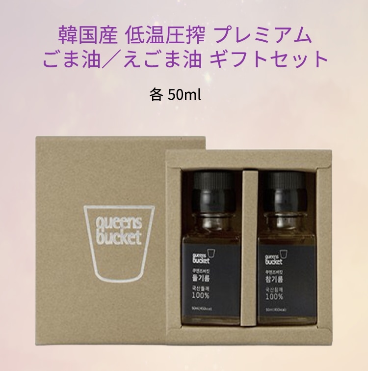 クイーンズバケット国産ごま油・エゴマ油 50mlギフトセット各1本韓国産冷圧搾伝統的な韓国ドレッシングシーフード炒め野菜ノーベンゾピレン