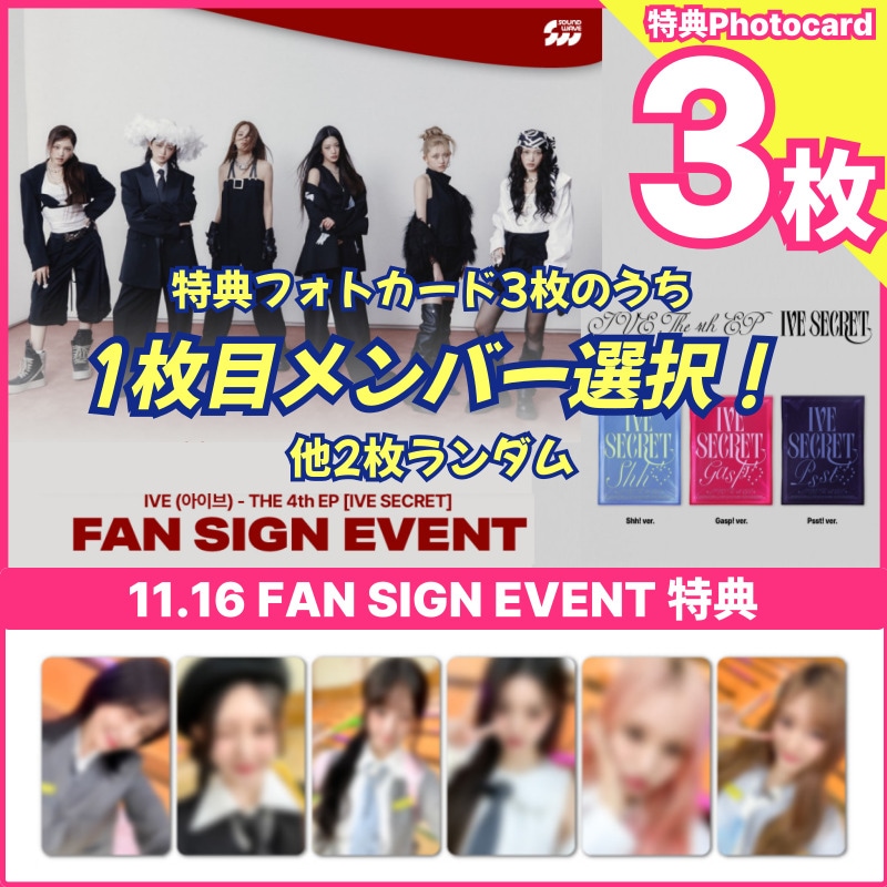 【soundwave特典1枚選択/アルバム3枚】IVE THE 4th EP [IVE SECRET] soundwave 11/16 FAN SIGN EVENT