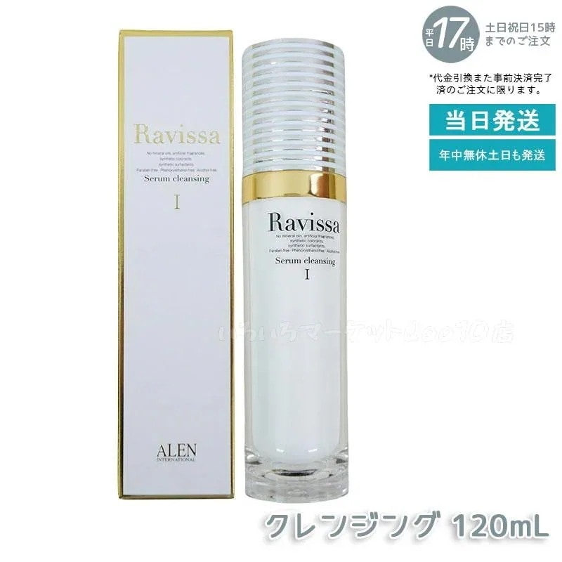 ラヴィーサ セラムクレンジング 120ml 化粧落とし ALEN アレン 化粧品 クレンジングジェル メイク落とし 紫外線吸収剤無添加 無合成香料 Ravissa 還元水素水　洗い用品
