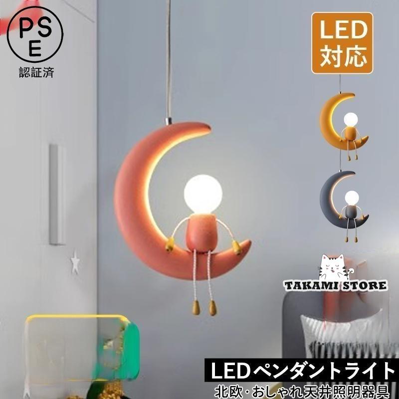 ペンダントライト 北欧 おしゃれ LED対応 人型 ムーン 三日月 月ランプ かわいい 人形 和風 天井照明器具 子供部屋 寝室 キッチン 吹き抜け 食卓用 吊り下げ照明
