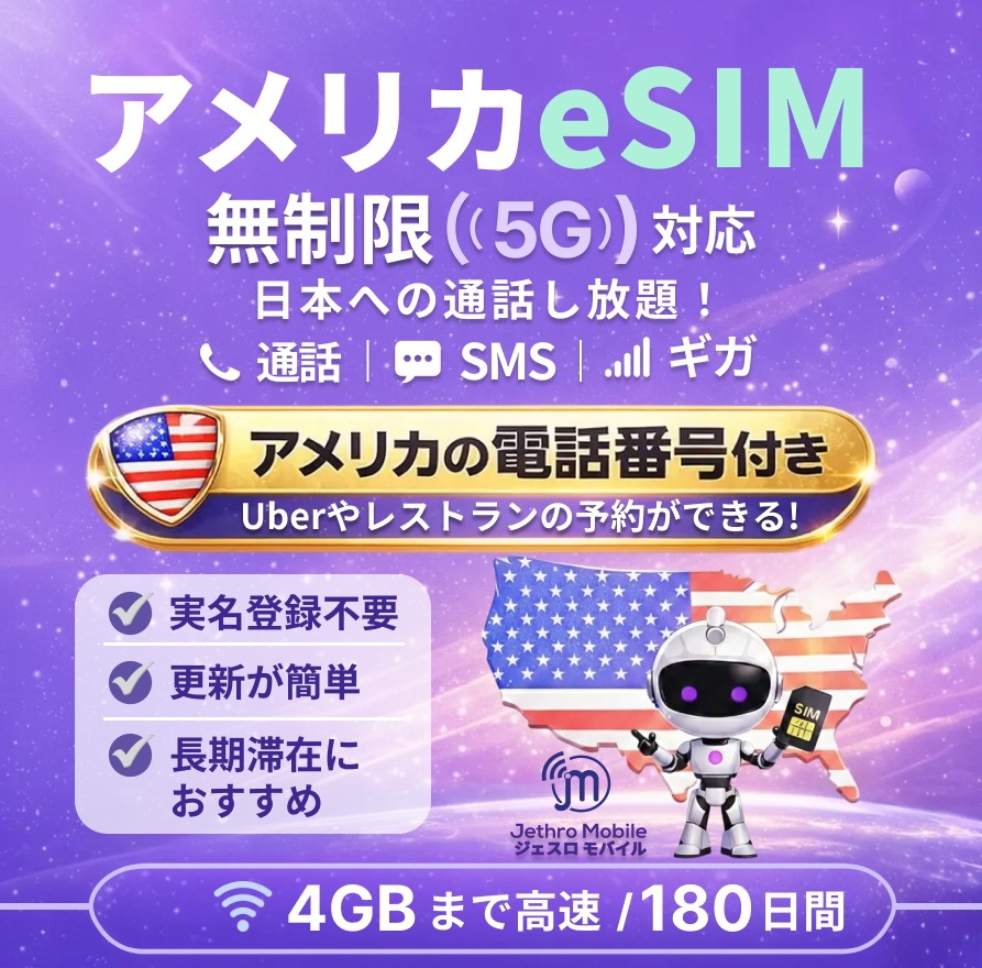 アメリカeSIMカード 180日間 ライトデータプラン【ジェスロモバイル】 4GB高速データ通信 通話し放題 ハワイ含む プリペイドSIM T-mobile回線