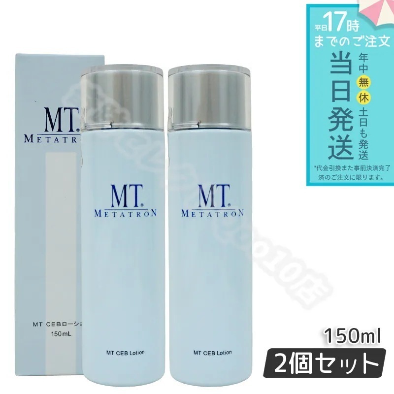 MTメタトロン MT CEB ローション 150ml 2個セット スキンローション 化粧水 オイリースキン用 エイジングケア MT メタトロン 化粧水 国内正規品 送料無料