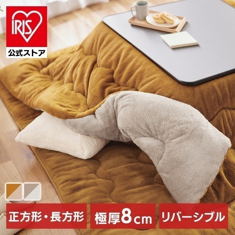 【公式】 こたつ布団 おしゃれ 正方形 長方形 極厚 こたつ 掛け布団 リバーシブル 蓄熱綿 暖かい 布団 掛布団 リバーシブル KKB-R1919 KKB-R1924 アイリスオーヤマ メガ割 7,780円