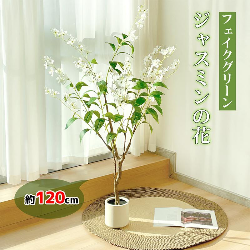 短納期ジャスミンの花 フェイクグリーン 高さ約120cm 型 フェイク観葉植物 鉢付き 本物そっくり リアル 人工観葉樹 お手入れ簡単 インテリア 室内 屋外 玄関