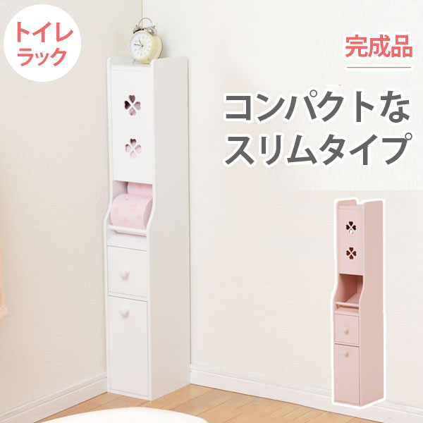 トイレラック 引出し付き 15.5×19×93cm トイレ収納 コンパクト スリム 省スペース 完成品 小物置き おしゃれ 新生活 ホワイト ピンク