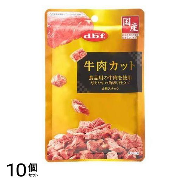 dbf(デビフ) 牛肉カット 犬用スナック 40g 10個セット