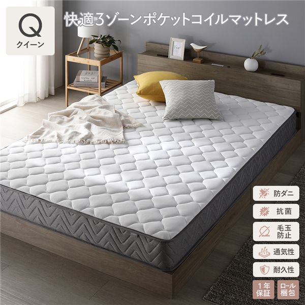 快適 3ゾーン ポケットコイル マットレス クイーン 単品 防ダニ 抗菌 毛玉防止 通気性 耐久性 体圧分散 1年保証