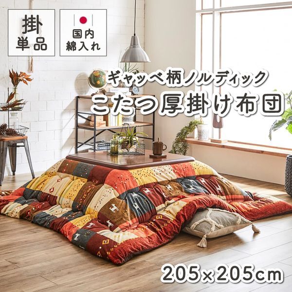 1151470240103 シンシア 掛 こたつ布団 正方形 ギャッベ柄 ノルディック 掛け単品 レッド 約205205cm メーカー直送