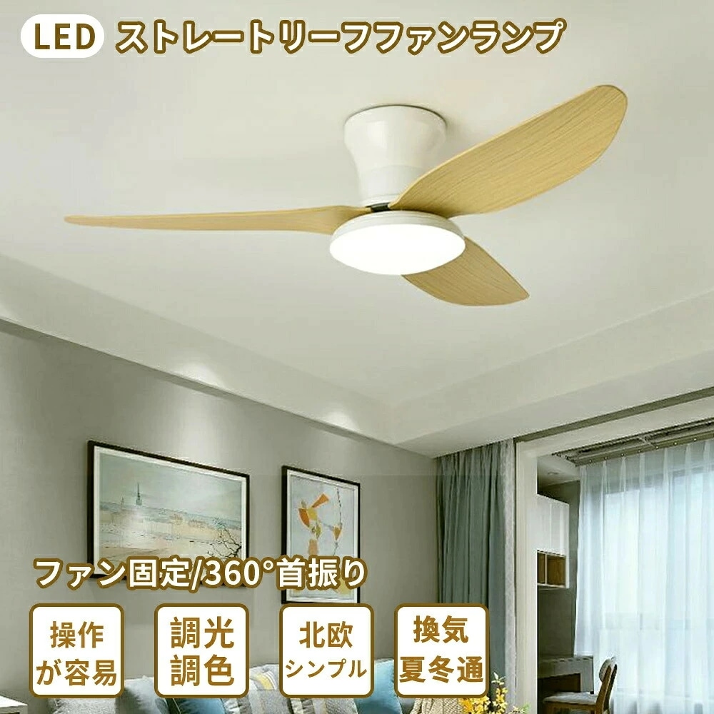 扇風機 シーリングファン シーリングファンライト LED 天井照明 ファン照明器具 3枚羽根 取り付け簡単 静音 節電 正逆回転 涼しい 圧迫感なし シンプル おしゃれ 天井 寝室 リビング ダイニン