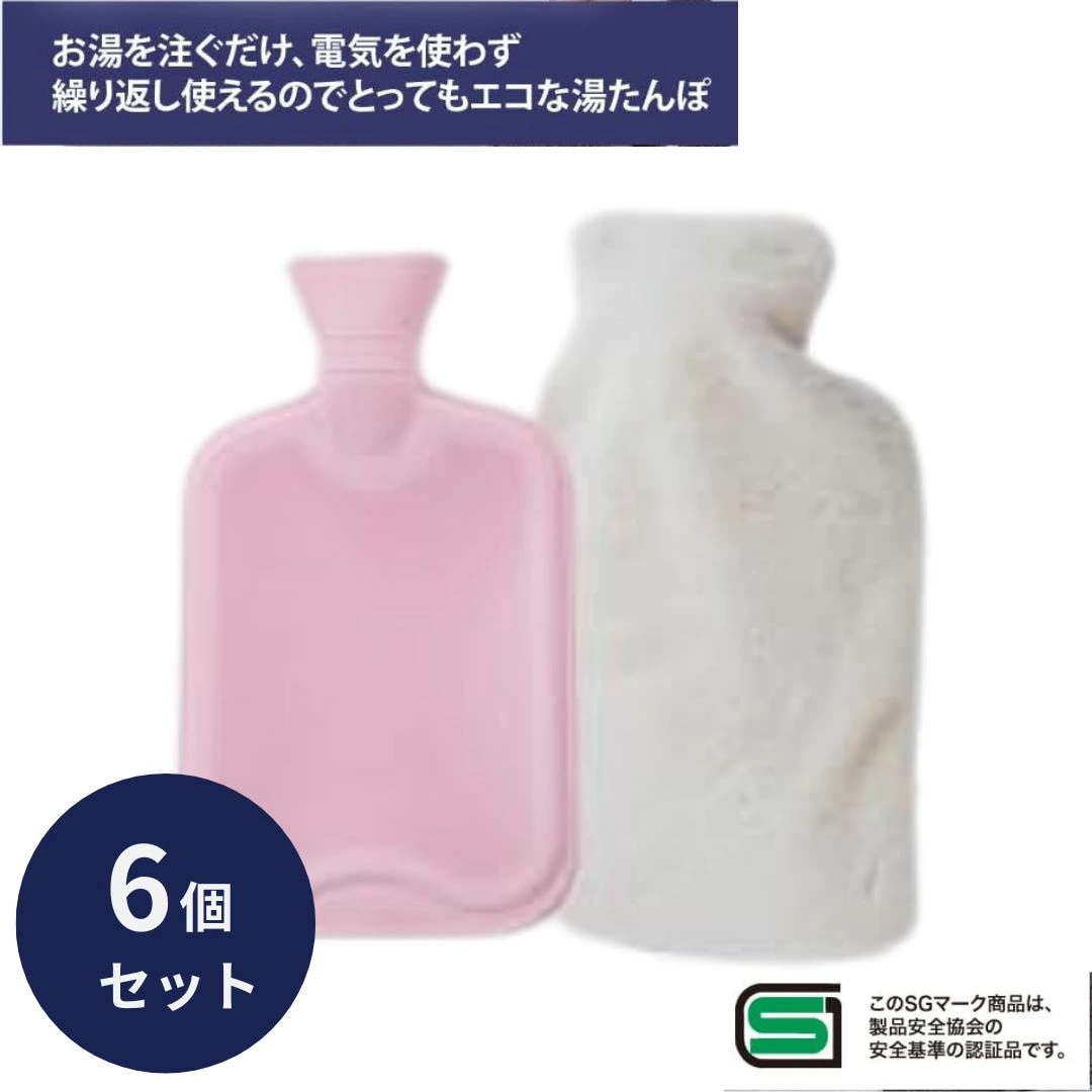 湯たんぽ 冷え ソフト湯たんぽ カバー付属 ホワイト 6個セット SG認証 注水式 2L 節電 電気不要 ゆたんぽ カバー付き 1人用 足 腰 お腹 フットウォーマー 温かい ぽかぽか 旅行