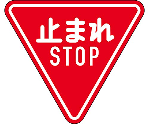 日本緑十字社 道路標識 構内用 止まれ・STOP 一時停止 道路330-A AL 反射タイプ アルミ製 133690 13,220円